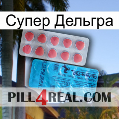 Супер Дельгра new14